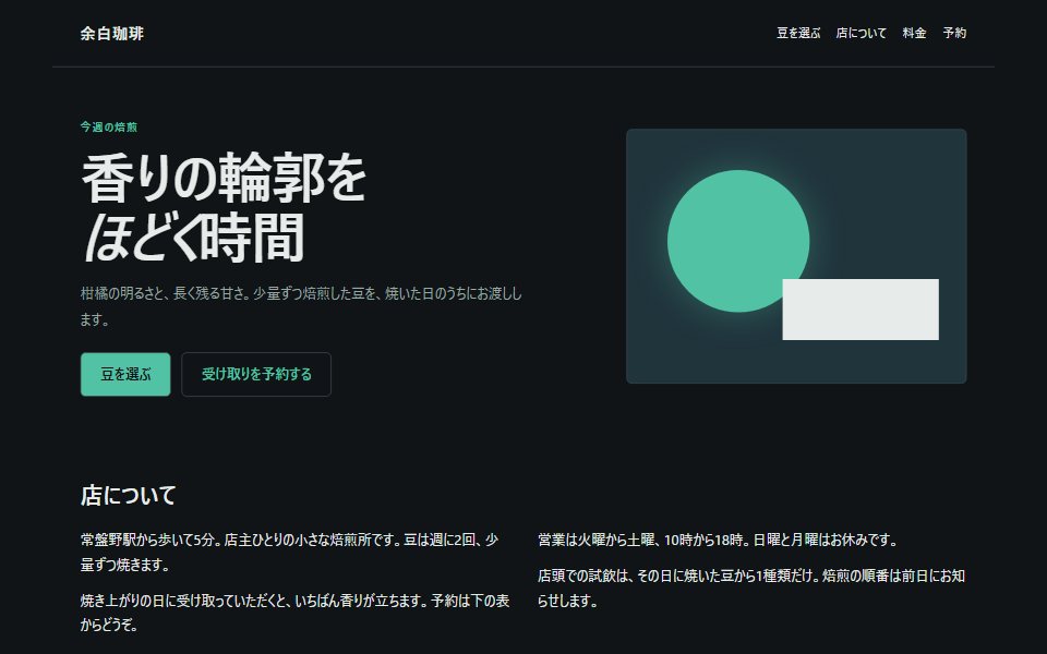 ダークUIで組んだ架空の珈琲店サイト