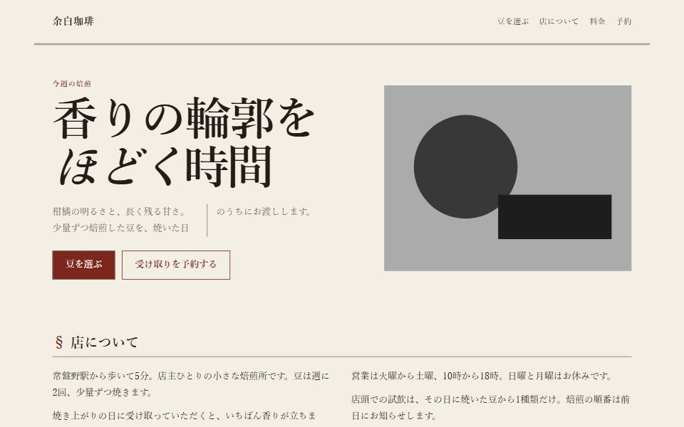 エディトリアルデザインで組んだ架空の珈琲店サイト