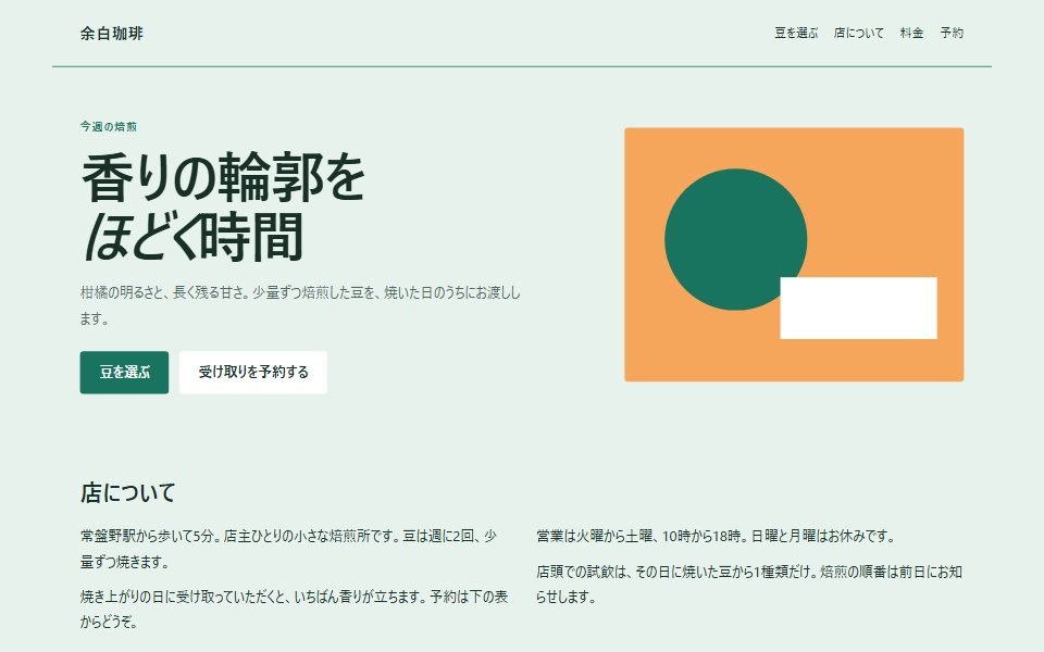 フラットデザインで組んだ架空の珈琲店サイト