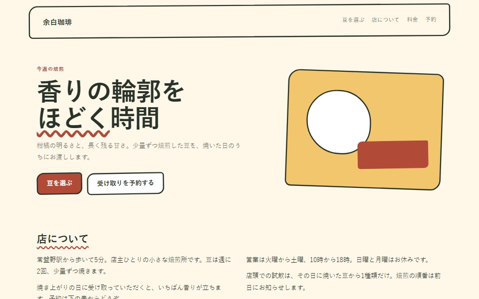 手描きで組んだ架空の珈琲店サイト