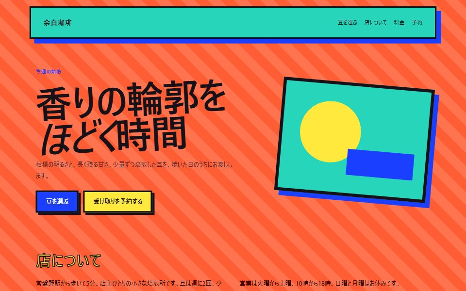 マキシマリズムで組んだ架空の珈琲店サイト