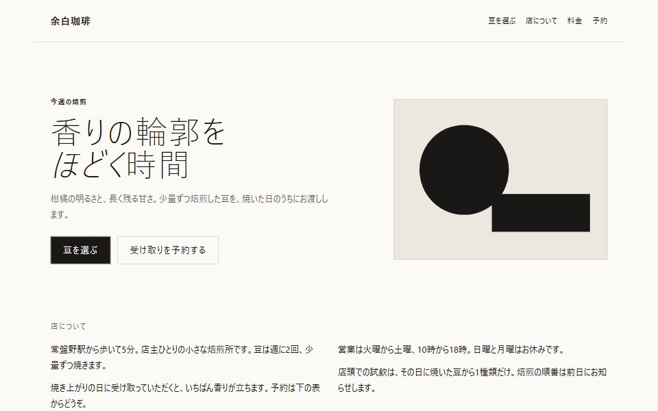 ミニマリズムで組んだ架空の珈琲店サイト