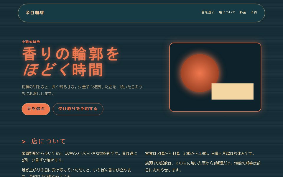 レトロフューチャリズムで組んだ架空の珈琲店サイト