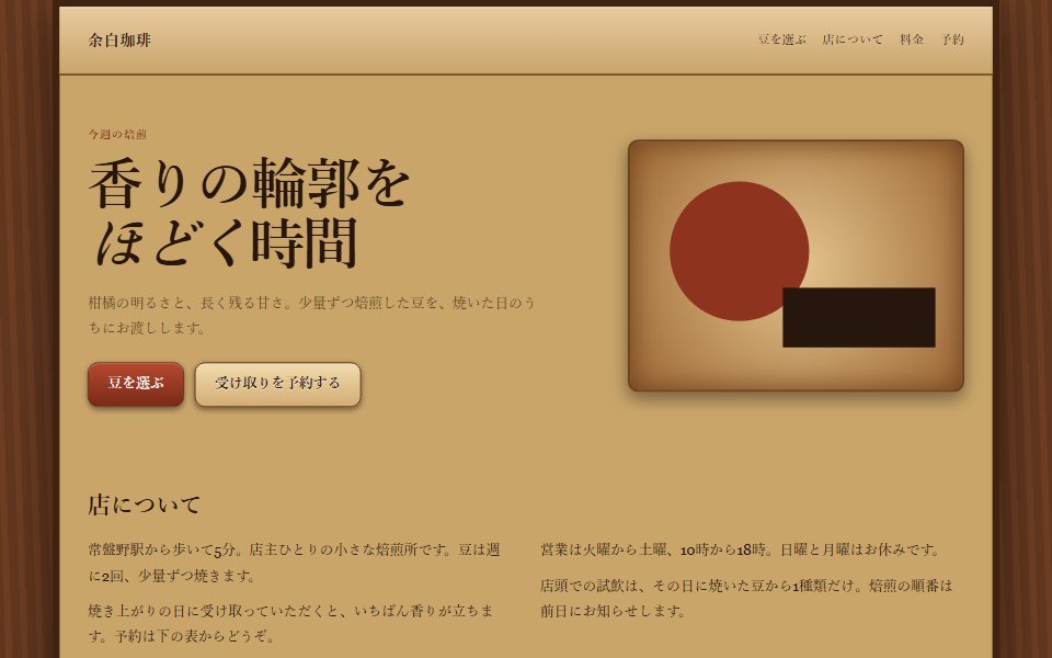 スキューモーフィズムで組んだ架空の珈琲店サイト