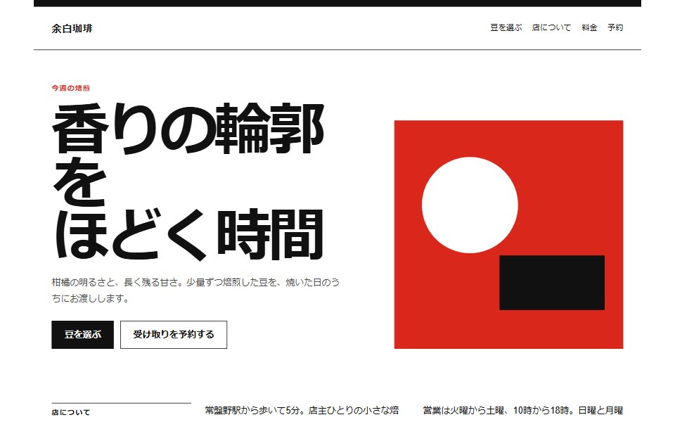 スイススタイルで組んだ架空の珈琲店サイト