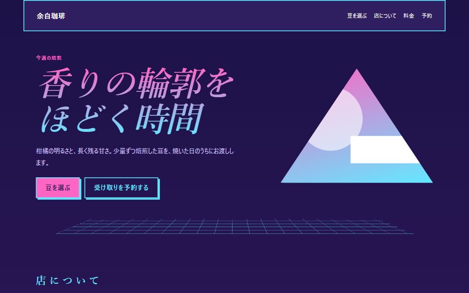 ヴェイパーウェイヴで組んだ架空の珈琲店サイト