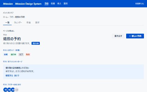 Atlassian Design Systemの雰囲気で組んだ架空の予約画面