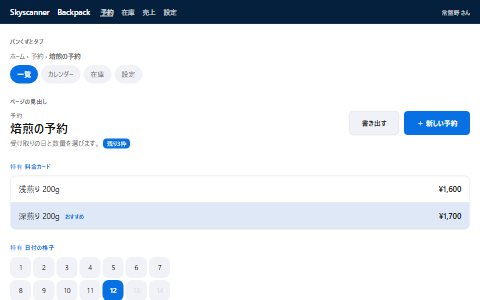 Backpackの雰囲気で組んだ架空の予約画面