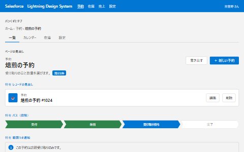 Lightning Design Systemの雰囲気で組んだ架空の予約画面