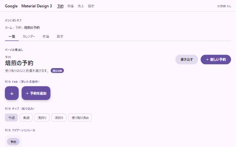 Material Design 3の雰囲気で組んだ架空の予約画面