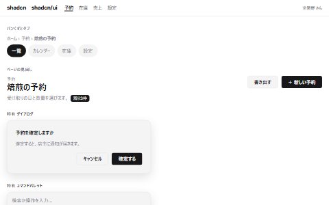 shadcn/uiの雰囲気で組んだ架空の予約画面