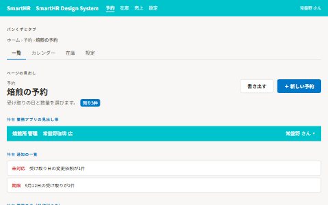 SmartHR Design Systemの雰囲気で組んだ架空の予約画面