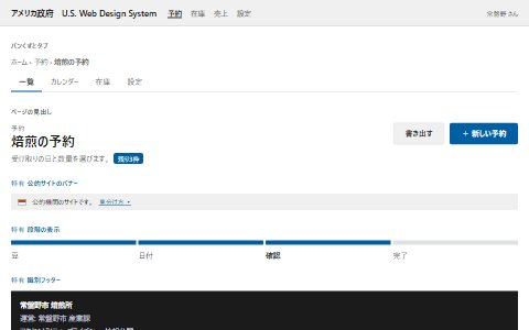 U.S. Web Design Systemの雰囲気で組んだ架空の予約画面